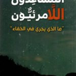 المساعدون اللامرئيون : مالذي يجري في الخفاء