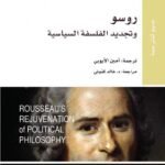 روسو وتجديد الفلسفة السياسية