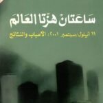 ساعتان هزتا العالم : ١١ سبتمبر ٢٠١١
