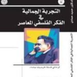 التجربة الجمالية في الفكر الفلسفي المعاصر : قراءة في فلسفة فريدريك نيتشه