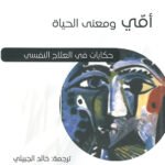 أمي ومعنى الحياة : حكايات في العلاج النفسي