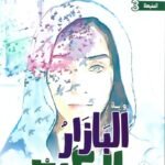 البازار الكبير