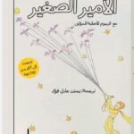 الأمير الصغير