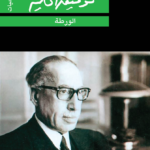مسرحية الورطة