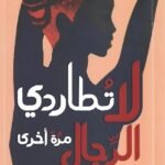 لا تطاردي الرجال مرة أخرى