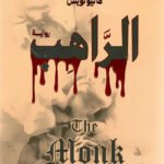 الراهب
