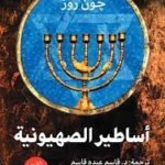 أساطير الصهيونيه