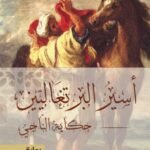 أسير البرتغاليين : حكاية الناجي