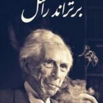 أفضل ما كتب راسل