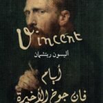 أيام فان جوخ الأخيرة