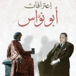 إعترافات أبو نواس