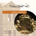 إله الفلاسفة بين الإيمان والعقل