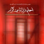 أحلم بزنزانة من كرز