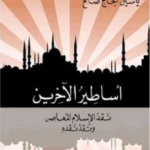 أساطير الآخرين : نقد الإسلام المعاصر ونقد نقده