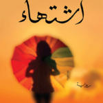 اشتهاء