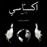إكستاسي 65 يوم