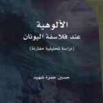 الألوهية عند فلاسفة اليونان : دراسة تحليلية مقارنة