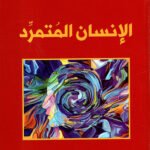 الإنسان المتمرد