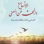 الإنسان والبحث عن المعنى