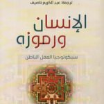 الإنسان ورموزه : سيكولوجيا العقل الباطن