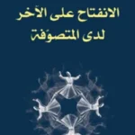 الانفتاح على الآخر لدى المتصوفة