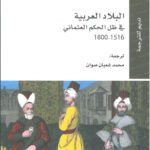 البلاد العربية في ظل الحكم العثماني