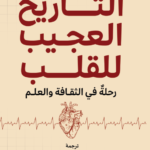التاريخ العجيب للقلب : رحلة في الثقافة والعلم