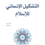 التشكيل الإنساني للإسلام