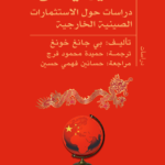 التنين يحلق : داراسات حول الإستثمارات الصينية الخارجية