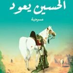 مسرحية الحسين يعود