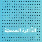 الذاكرة الجمعية