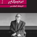 الرباط المقدس