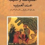 السياسة والحيلة عند العرب