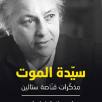سيدة الموت : مذكرات قناصة ستالين