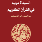 السيدة مريم في القرآن الكريم : من النص إلى الخطاب