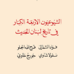الشيوعيون الأربعة الكبار في تاريخ لبنان الحديث