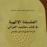 الفلسفة الإلهية في كتاب مقاصد الغزالي : قراءة تحليلية لنص فلسفي