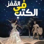 القفز في الكتب