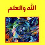 الله والعلم