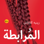 المرابطة