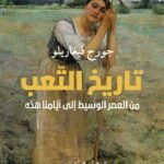 تاريخ التعب
