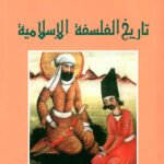 تاريخ الفلسفة الإسلامية