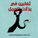 ثعابين في بذلات العمل:عندما يذهب السيكوباتيون إلى العمل