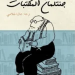 جنتلمان المكتبات