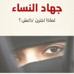 جهاد النساء لماذا اخترن "داعش"؟