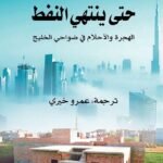 حتى ينتهي النفط : الهجرة والأحلام في ضواحي الخليج