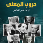 حروب المعنى