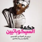 حكمة السيكوباتيين