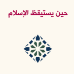 حين يستيقظ الإسلام