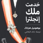 خدمت ملك إنجلترا